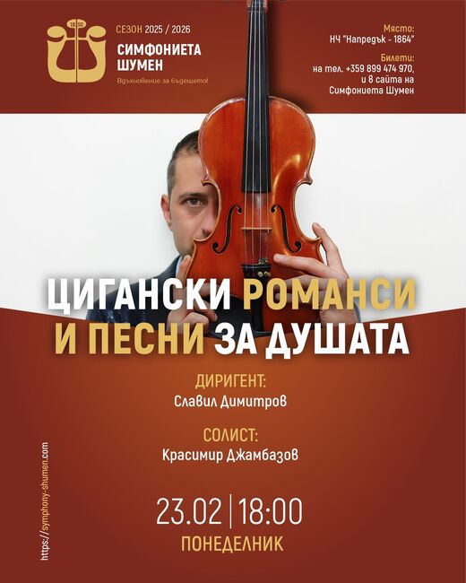 Симфониета – Шумен гостува в Търговище с „Цигански романси и песни за душата”