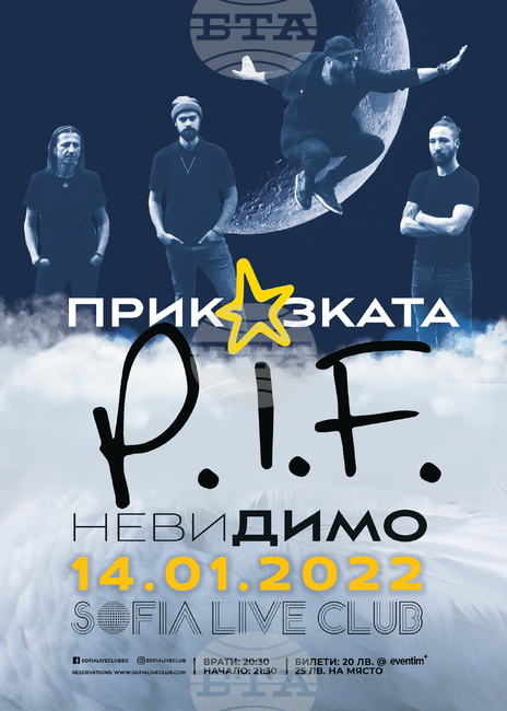 "Приказката P.I.F. - невиДИМО" ще се състои на 14 януари