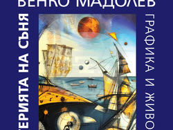 Ретроспективна изложба представя художника Венко Мадолев, снимка – „Анел“