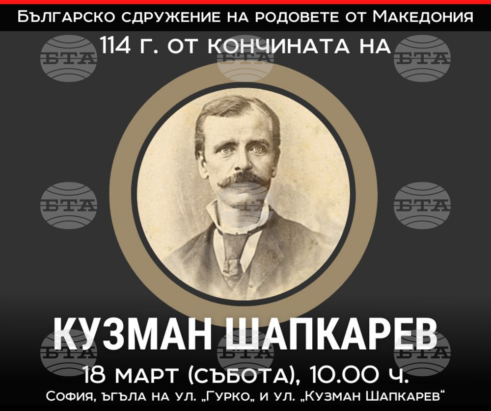 „Българско сдружение на родовете от Македония“ отбелязва 114 години от смъртта на Кузман Шапкарев