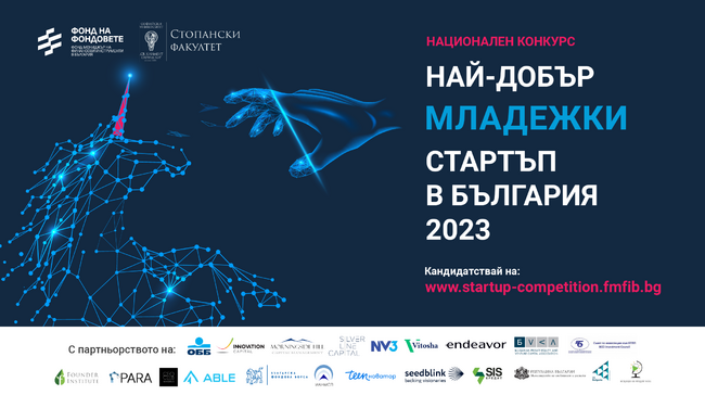 Фондът на фондовете и Софийският университет започват второто издание на националния конкурс "Най-добър младежки стартъп в България"