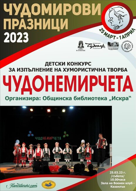 В тазгодишното издание на конкурса "Чудонемирчета" в Казанлък хумористични творби ще представят 124 деца