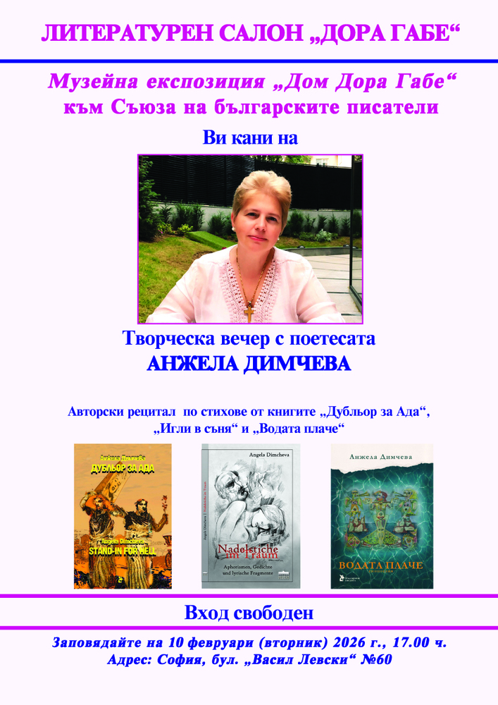 Творческа вечер със стихове на поетесата Анжела Димчева ще се състои днес в литературния салон „Дора Габе“