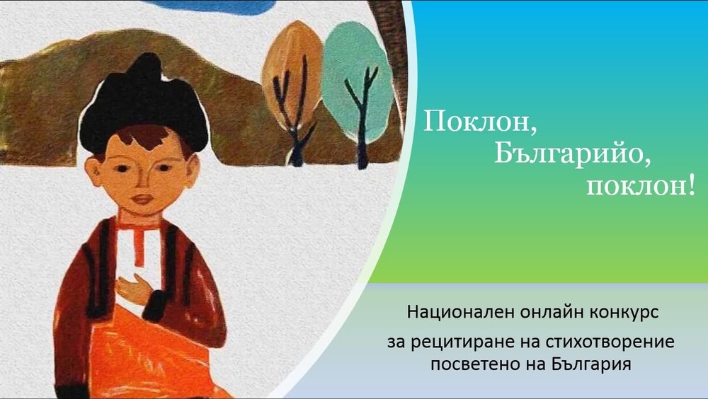 Пернишкото сдружение „Дай, бабо, огънче“ обяви традиционния си национален онлайн конкурс за рецитиране „Поклон, Българийо, поклон!“