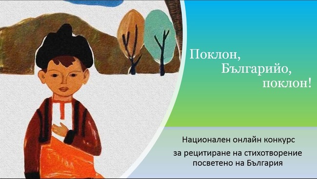 Пернишкото сдружение „Дай, бабо, огънче“ обяви традиционния си национален онлайн конкурс за рецитиране „Поклон, Българийо, поклон!“