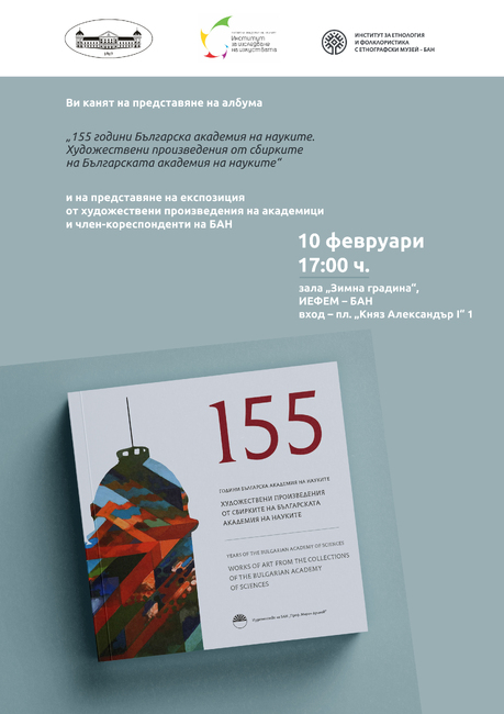 Покана за представяне на албум "155 години Българска академия на науките. 155 художествени произведения от сбирките на БАН“