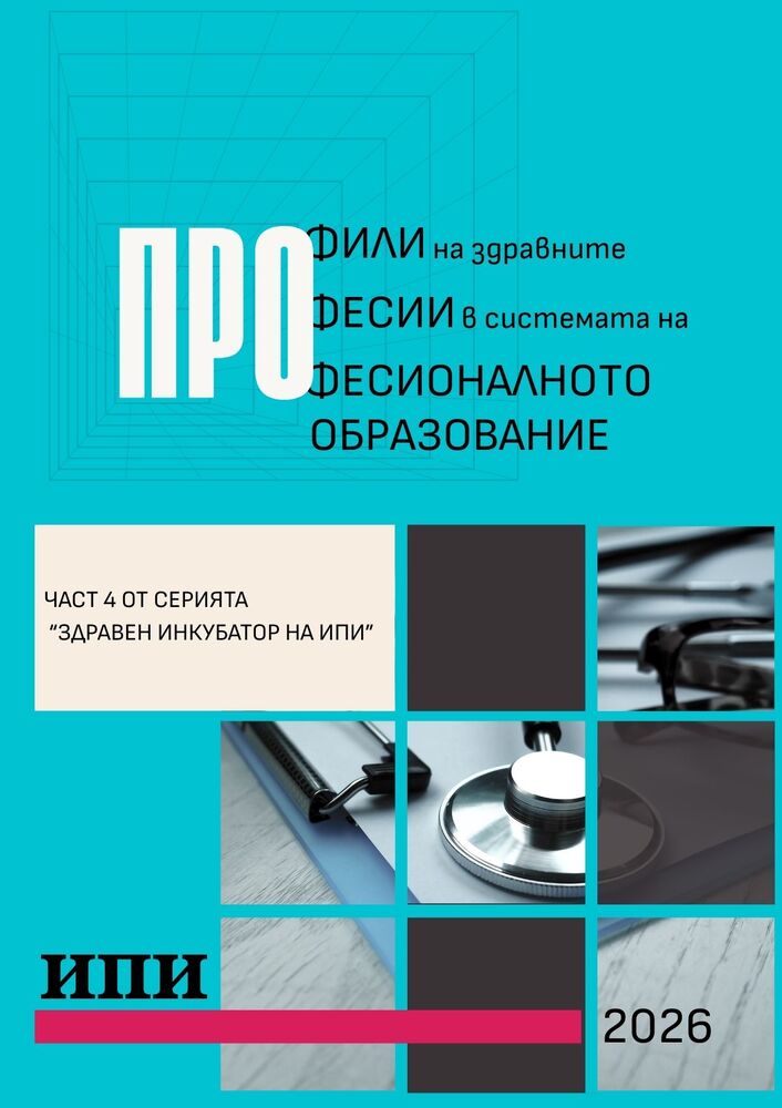 ИПИ представя ново изследване: Профили на здравните професии в системата на професионалното образование