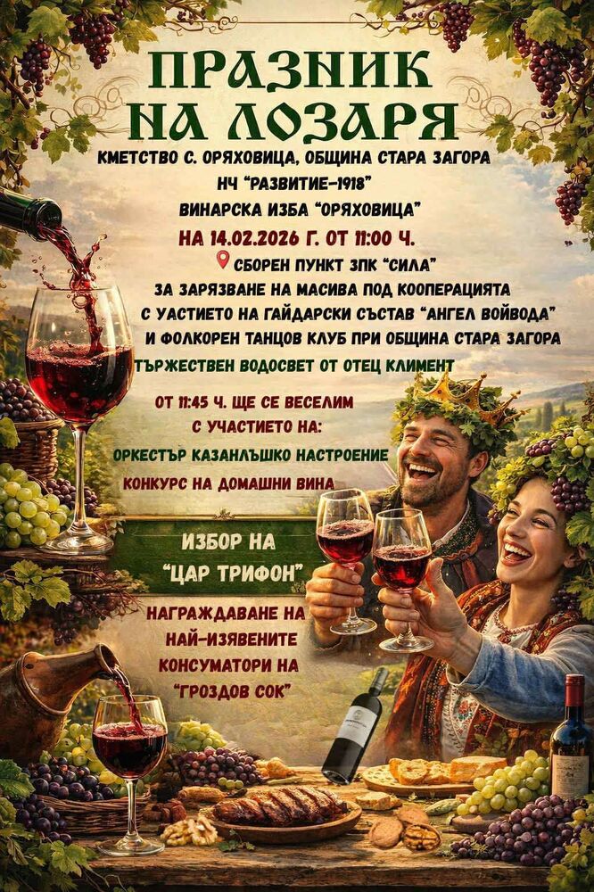 Община Стара Загора: Село Оряховица отбелязва Празника на лозаря