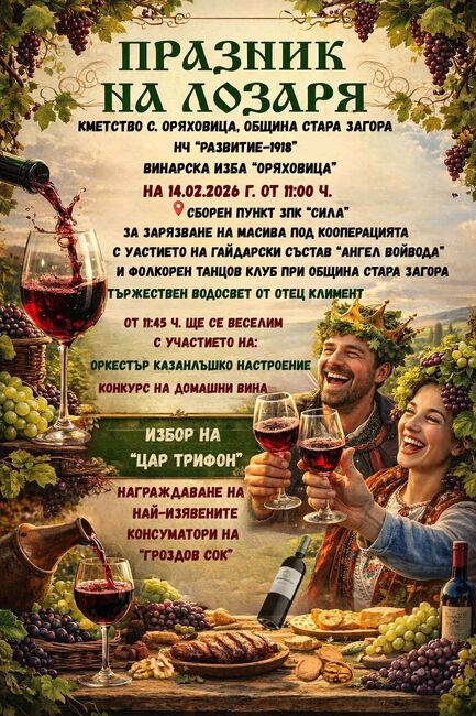 Община Стара Загора: Село Оряховица отбелязва Празника на лозаря
