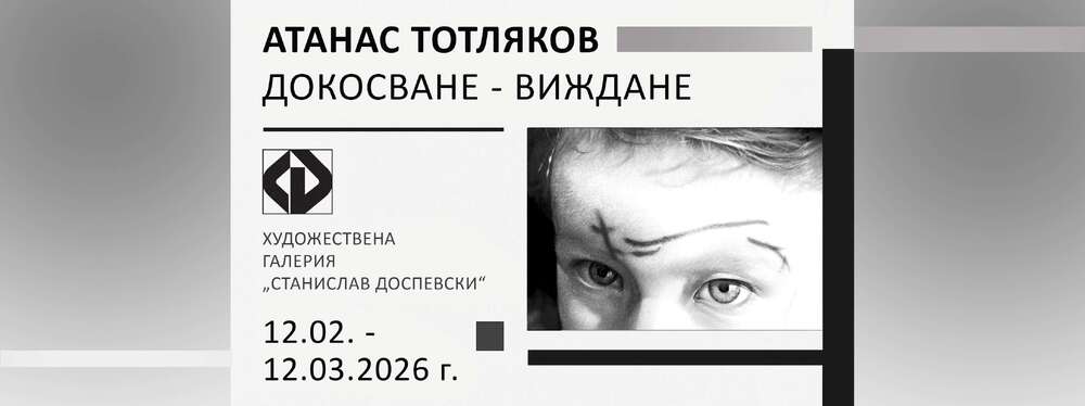 Самостоятелната изложба на Атанас Тотляков „Докосване – виждане“ ще бъде открита на 12 февруари в Пазарджик