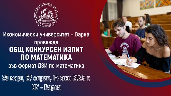 Общ конкурсен изпит по математика във формат ДЗИ по математика в Икономически университет – Варна 