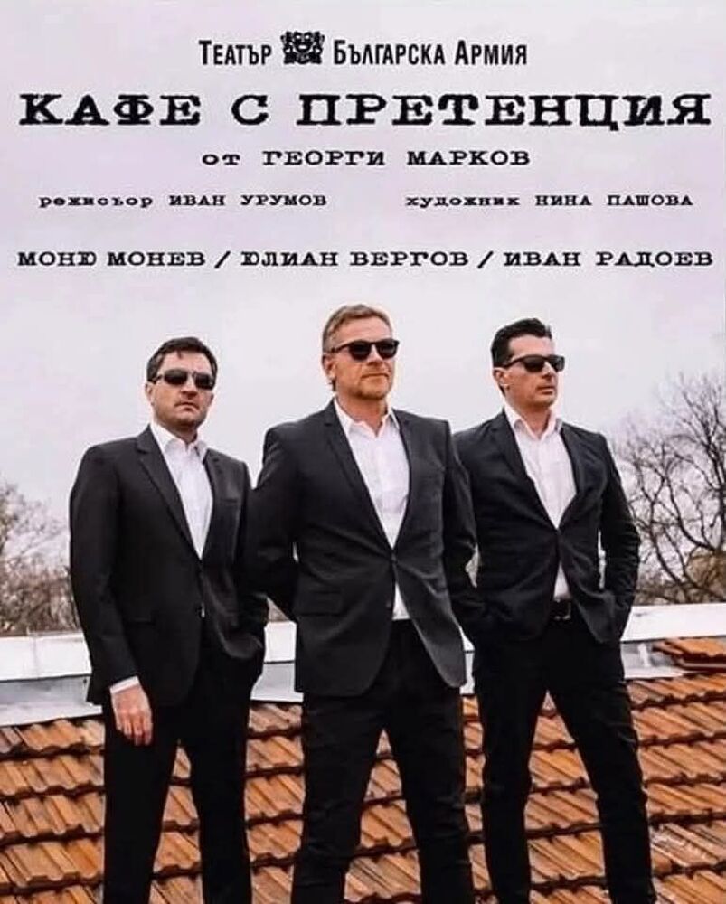 Юлиaн Вергов, Иван Радоев и Моню Монев поднасят „Кафе с претенция“ от Георги Марков във Враца