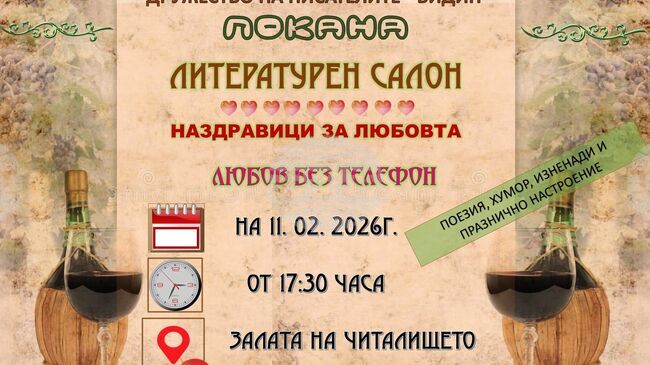 Във Видин представят литературен салон под наслов „Наздравици за любовта“