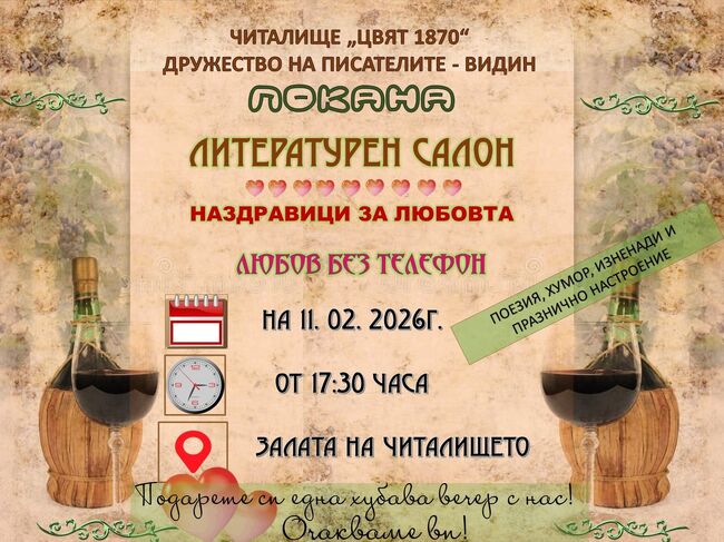 Във Видин представят литературен салон под наслов „Наздравици за любовта“