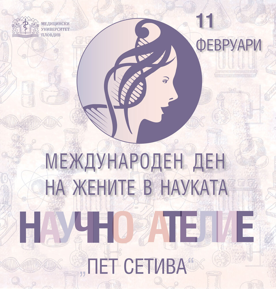 Научно ателие събира жените учени от МУ-Пловдив