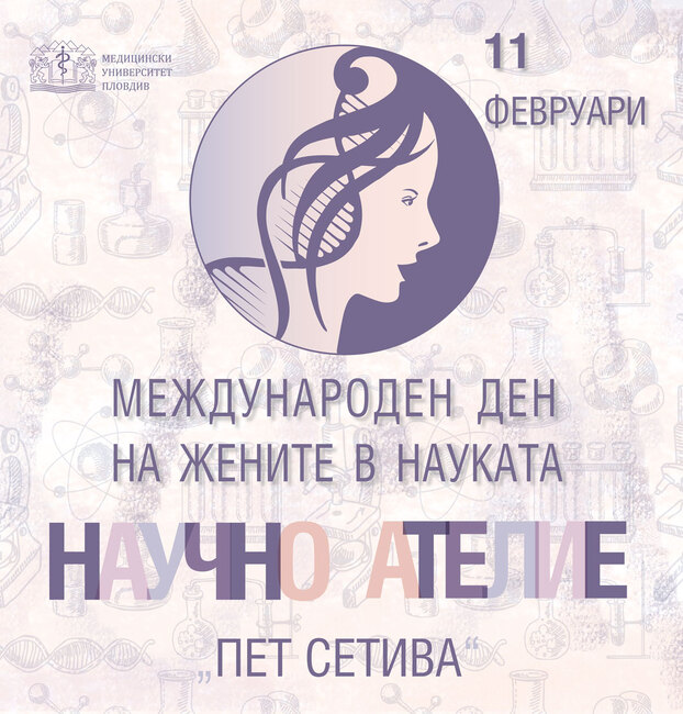 Научно ателие събира жените учени от МУ-Пловдив