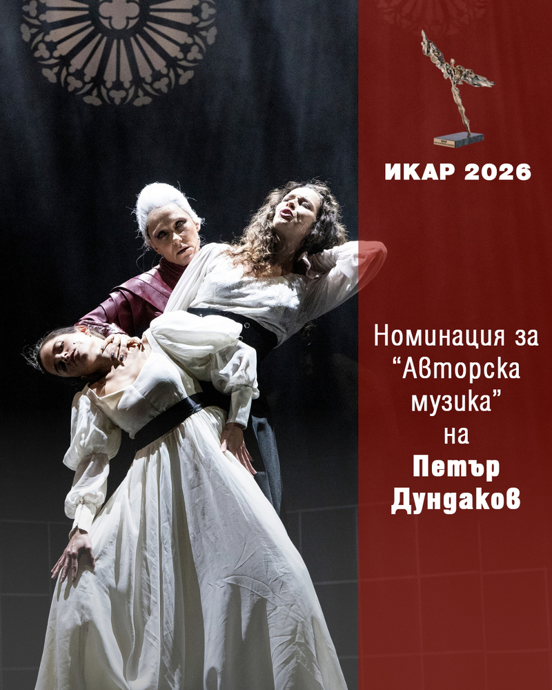 Две номинации за ИКАР 2026 за спектакъла „Дракула“ на Драматичен театър „Никола Вапцаров“ – Благоевград