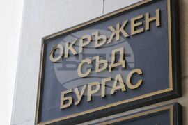 Бургас - Окръжен съд - мярка