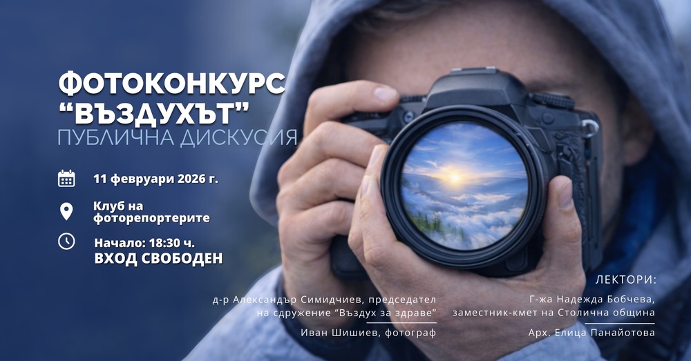 Дискусията „Въздухът като тема. Фотографията като глас“ ще се проведе в Клуба на фоторепортерите в София