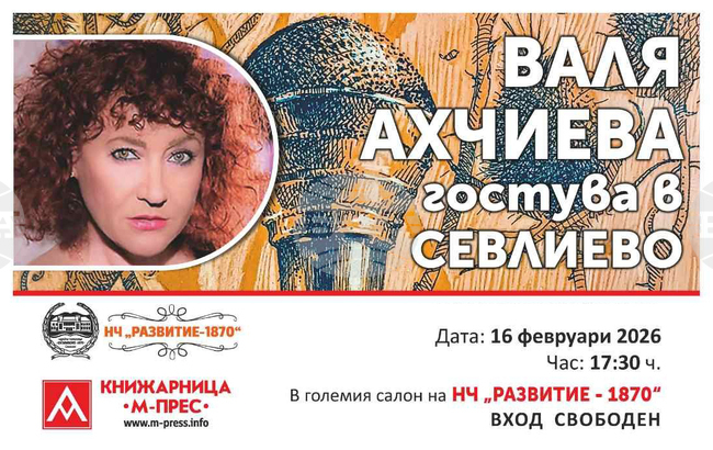 Журналистката Валя Ахчиева ще гостува на 16 февруари в Севлиево с книгата си „Открито - забранено за политици“ 