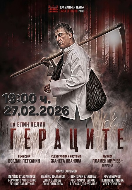 Русенският театър представя спектакъла „Гераците" в град Септември на 27 февруари