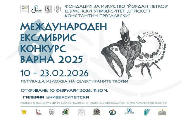 Пътуващата изложба „Международен екслибрис конкурс Варна 2025" ще бъде експонирана в галерия „Университетска“ на Шуменския университет