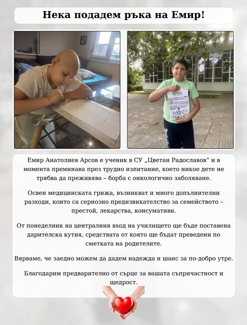Средно училище „Цветан Радославов“ в Свищов организира акция за събиране на средства за свой ученик, който се бори с онкологично заболяване