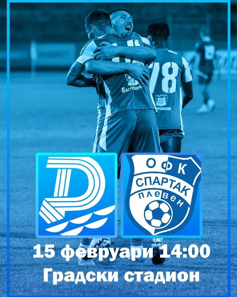 Дунав (Русе) обяви промени в начина на разпространение на билети за домакинствата си и техните цени