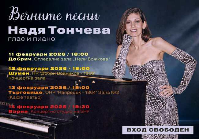  НЧ „Добри Войников – 1856“ – Шумен: Вечните песни с Надя Тончева
