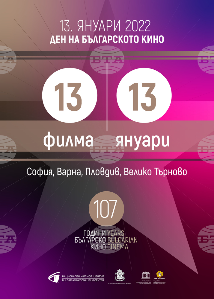 Денят на българското кино ще бъде отбелязан на 13 януари с 13 филма