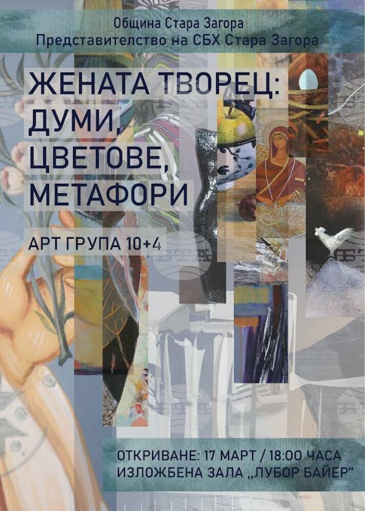 Изложбата “Жената творец: думи, цветове, метафори” представя старозагорски художнички