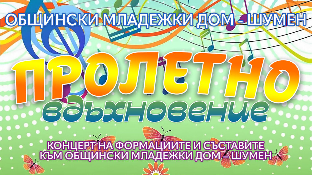 Общински младежки дом – Шумен: Концерт на формациите и съставите към Общински младежки дом – Шумен