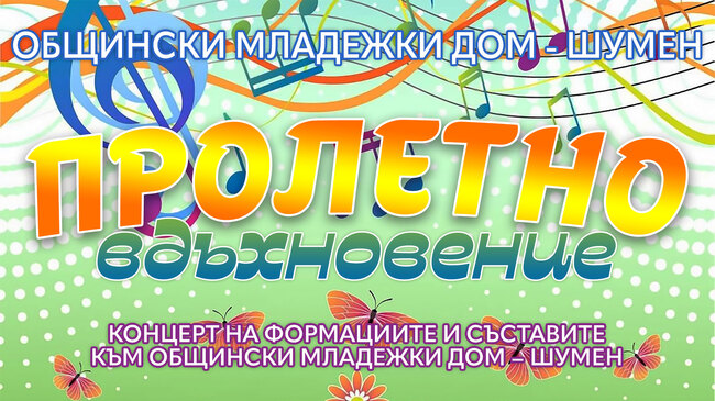 Общински младежки дом – Шумен: Концерт на формациите и съставите към Общински младежки дом – Шумен