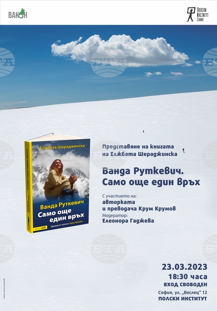 Книга за хималаистката Ванда Руткевич представя полската писателка Елжбета Шераджинска в София
