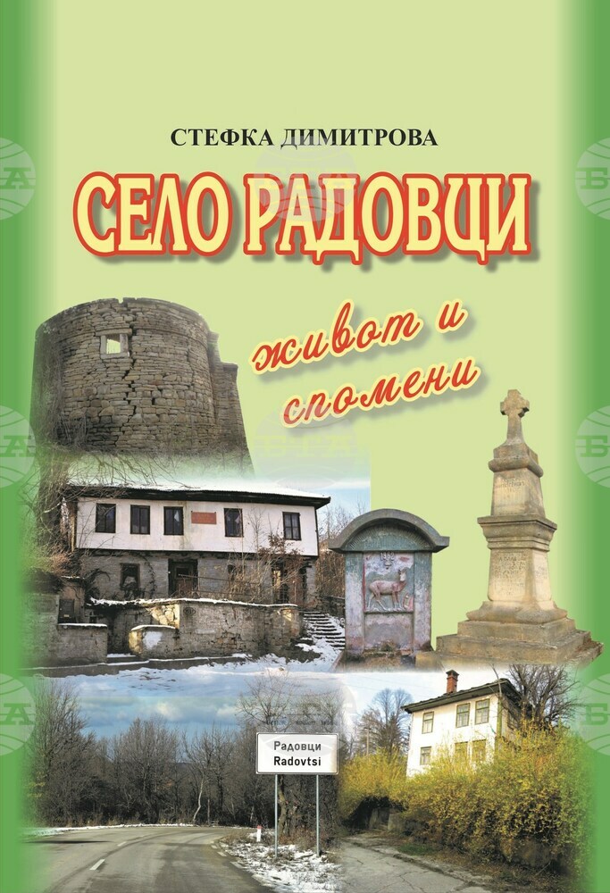 В Дряново представят книгата „Село Радовци – живот и спомени“