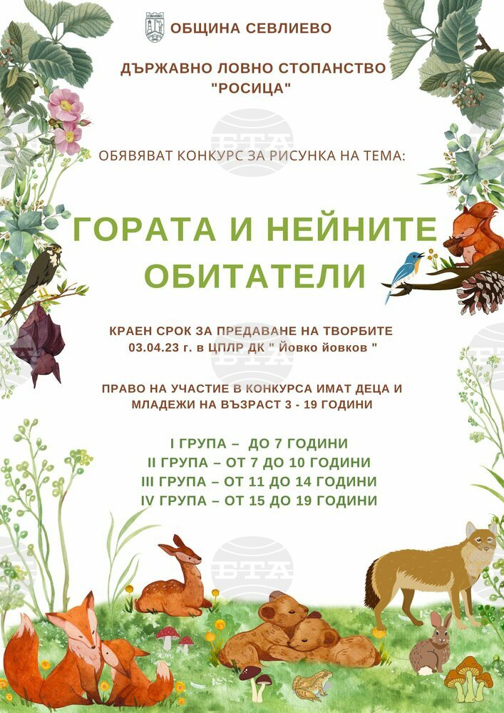 В Севлиево обявяват конкурс за детска рисунка по повод „Седмицата на гората“