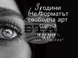 Три години от създаването на свободната литературна сцена (Не)Форматът ще бъдат отбелязани на 18 февруари от 18:33 ч. в бар “Родерик” в София, съобщиха от издателство „Отвъд кориците“