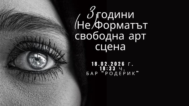 Издателство „Отвъд кориците“ ще издаде антология по случай три години от създаването на свободната литературна сцена „(Не)Форматът“