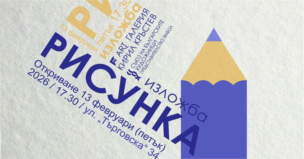 Представителството на СБХ в Ямбол подготвя 15-о издание на изложбата „Рисунка”