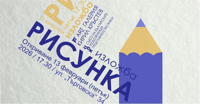 Представителството на СБХ в Ямбол подготвя 15-о издание на изложбата „Рисунка”