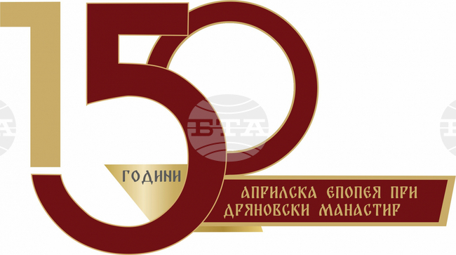 В Дряново ще се проведе регионална ученическа конференция по повод 150 години от Априлското въстание