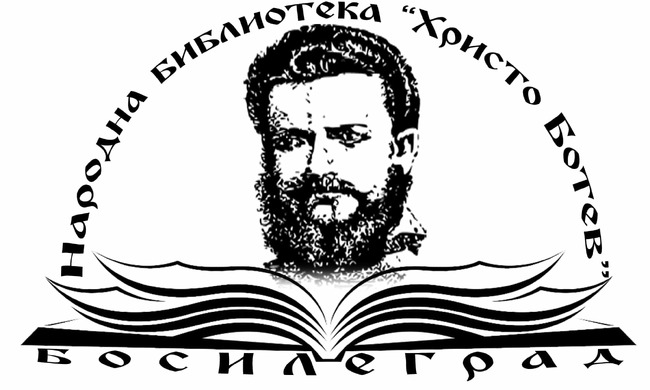 Народната библиотека „Христо Ботев“ в Босилеград предоставя достъп до дигитална библиотека