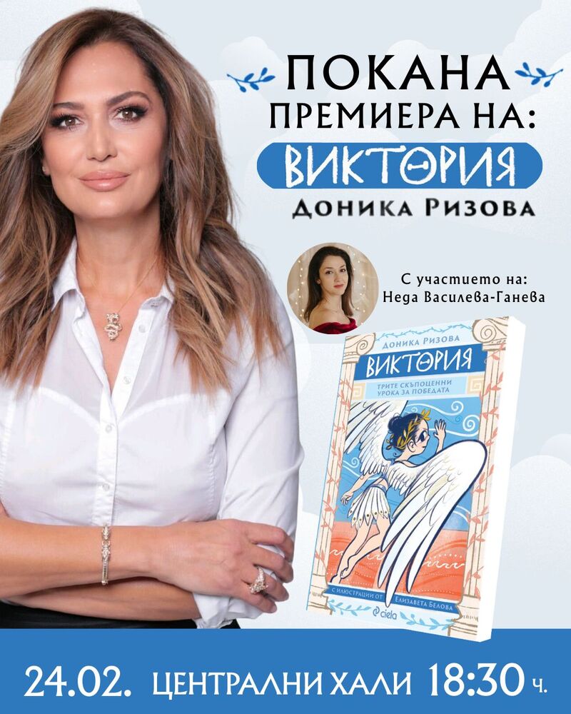 Новата детска книга на Доника Ризова „Виктория“ ще бъде представена в София