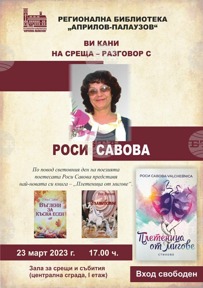 Габровската библиотека организира поетична среща с Роси Савова и новата ѝ книга „Плетеница от мигове“