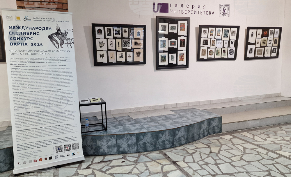 Шумен - изложба „Международен екслибрис конкурс Варна 2025“ - Шуменски университет