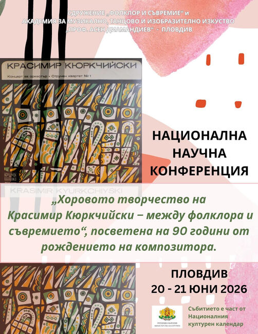 Научна конференция, посветена на творчество на Красимир Кюркчийски, ще се проведе в Пловдив