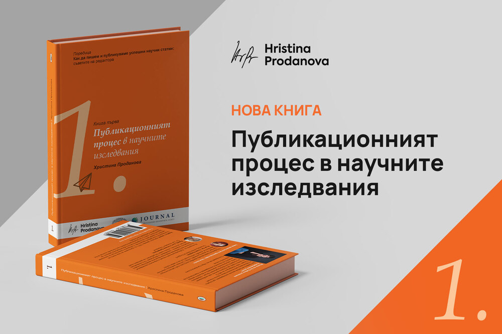 Премиера на книга, посветена на научния публикационен процес, ще се състои в Софийския университет