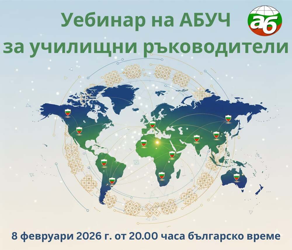 Асоциацията на българските училища в чужбина организира уебинар за училищни ръководители на училища зад граница