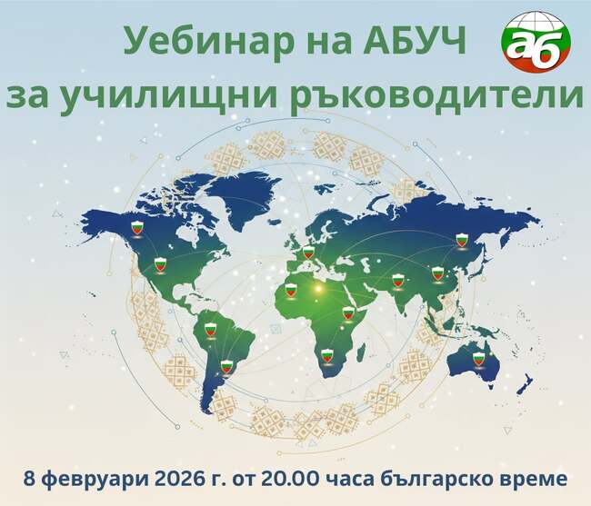 Асоциацията на българските училища в чужбина организира уебинар за училищни ръководители на училища зад граница