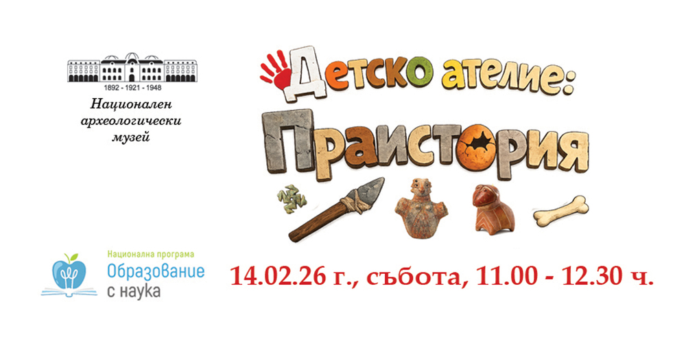 Детска образователна беседа и творческа работилница на тема „Праистория“ ще се проведат в Националния археологически музей